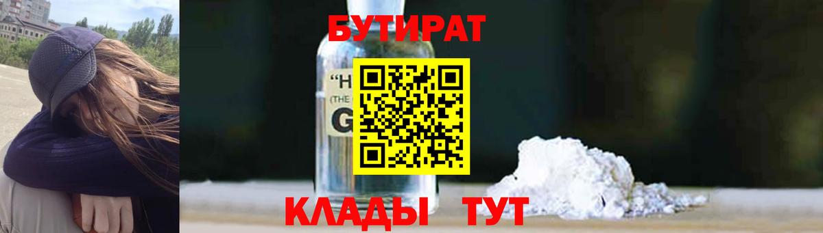 БУТИРАТ Butirat Орехово-Зуево